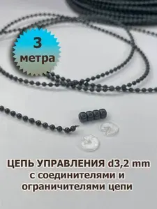 Цепочка (цепь) для рулонных штор, темно-серая, 3 м + соединитель + ограничители
