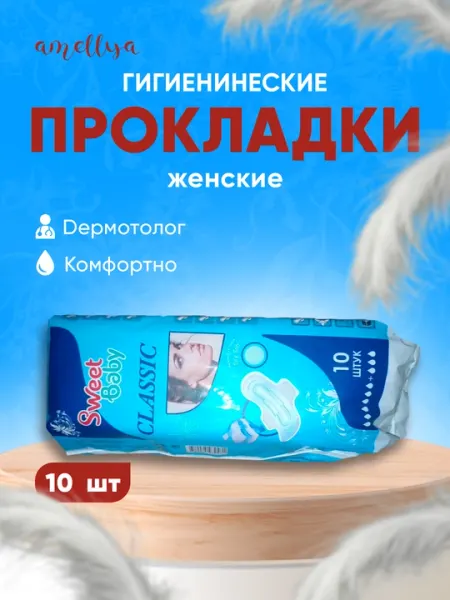 Прокладки для женщин и девочек, гигиенический Sweet Classic, Xлопок Супер Mягкий, 10 штук