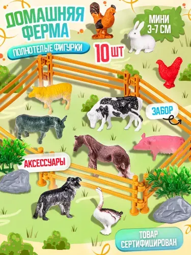 Игровой набор реалистичных фигурок "Ферма, домашние животные" 10 шт. размером мини 3-7 см. с аксессуарами для сюжетно-ролевых игр, коллекционные фигурки