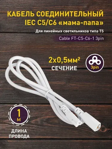 Кабель соединительный для линейного фито светильника ЭРА Cable FT-C5-С6-1 3-pin мама-папа , удлинитель
