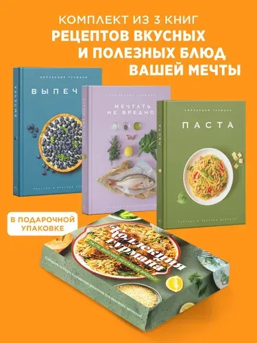 Искусство идеального блюда (Мечтать не вредно, Паста, Выпечка). Сборный комплект из 3-х книг в коробе | Манье-Морено Марианна, Блейк Кеда