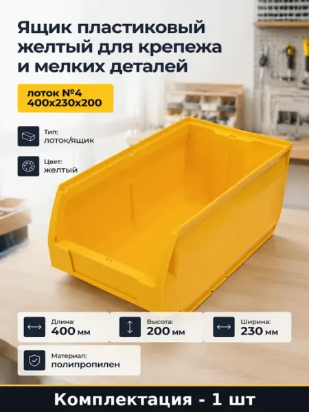 Ящик пластиковый желтый для крепежа и мелких деталей
