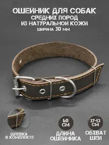 Ошейник кожаный однослойный 30 мм для средних и крупных пород собак Длина 60 см, охват от 37 до 53 см