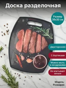 Доска разделочная Y4 пластиковая 38 30 см двухсторонняя с ручкой бортиками и рисунком Розмарин Y4-7300