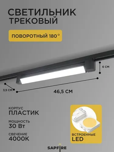 Трековый светильник потолочный черный светодиодный однофазный для шинопровода 30 Вт 4000K 465 мм