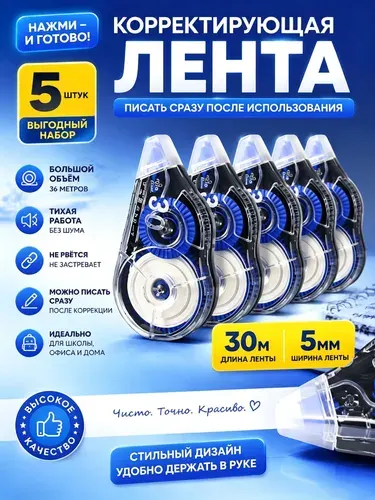 Корректор канцелярский / корректор ленточный, 5 мм*30 м, Комплект 5 шт.