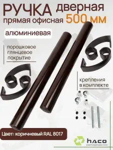 Дверная ручка прямая офисная для пластиковых и алюминиевых дверей, ручка скоба 500*30 мм, коричневая