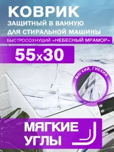 Коврик для ванной защитный на стиральную машину 55 на 30 Скруглённые, мягкие углы