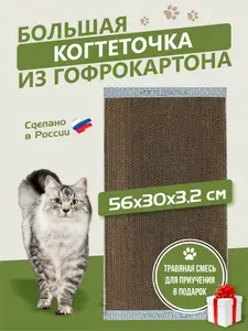 Большая когтеточка картонная для кошки 56*30 см, напольная цветная когтедралка из гофрокартона для крупных пород кошек и котов с травкой мятой, царапалка лап мейнкуна переносная дома квартиры и дачи