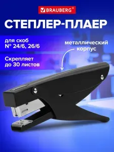 Степлер-плаер металлический канцелярский для бумаги, флористики, рукоделия и творчества, скобы №24/6 Brauberg "Extra Easy Press", до 30 листов, черный