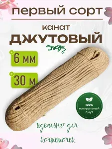 Веревка джутовая 6мм 30 метров, шпагат джутовый для подвязки растений, жгут для когтеточки, шнур для плетения корзин и ковриков.