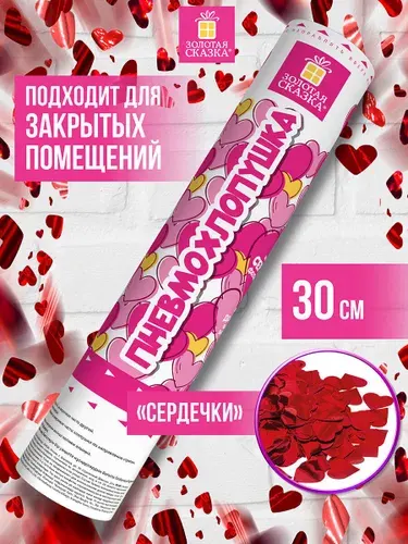 Хлопушка с конфетти 30 см пневматическая безопасная для 8 марта, дня рождения, свадьбы и корпоратива, красный, Золотая Сказка