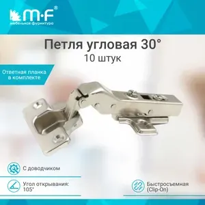 Петля мебельная угловая 30 градусов с доводчиком,быстросъемная Clip-on, комплект 10 штук