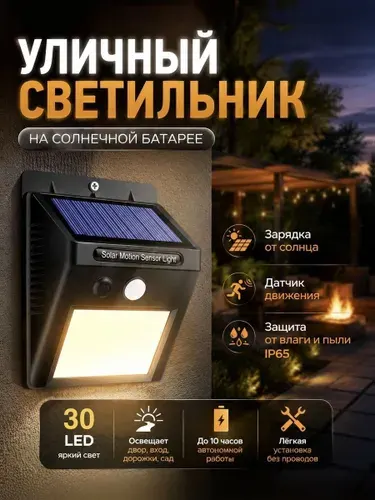 Уличный светодиодный фонарь прожектор на солнечной батарее, мощный аккумуляторный светильник с датчиком движения 30 cob ламп