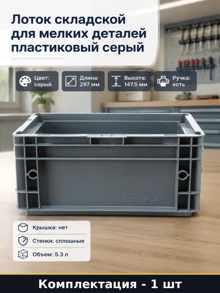 Лоток складской для мелких деталей пластиковый серый