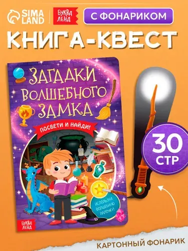 Книга-квест с фонариком, Буква-Ленд, "Загадки волшебного замка", 30 стр.