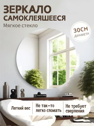 Зеркало настенное/зеркало в ванную, 30 х 30 см, круглое
