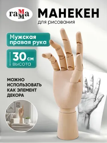 Манекен для рисования художественный деревянная рука мужская правая 30 см Гамма