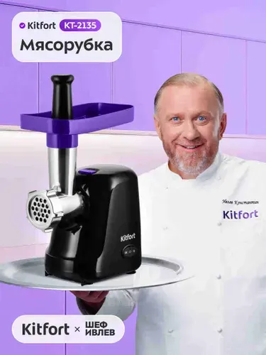 Kitfort КТ-2135 Мясорубка электрическая, производительность 1кг/мин, 300 Вт, 85 дб, черная матовая