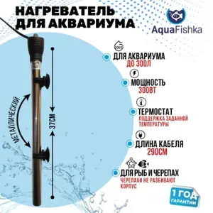 Нагреватель металлический погружной с терморегулятором для аквариумов до 300 литров- Мощность: 300 Вт