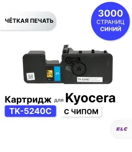 Картридж TK-5240C для Kyocera EcoSys M5526cdn/M5526cdw/P5026cdn/P5026cdw голубой ELC (3000 стр.)