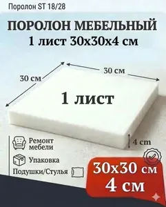 Поролон мебельный 300x300x40 мм / мебельный наполнитель поролон
