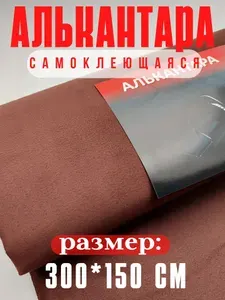 Алькантара для авто/ткань самоклеющаяся автомобильная 300х145см цвет темно-коричневый
