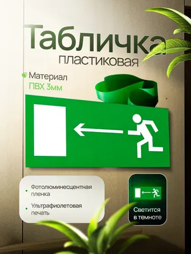 Эвакуационный знак Е04 "Направление к эвакуационному выходу налево", фотолюминесцентный, ПВХ, 300х150х3мм, 1шт.