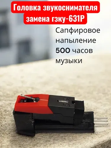 Головка звукоснимателя замена гзку-631Р ГЗП 301