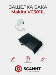 Защелка бака для пылесоса Makita VC 3011L