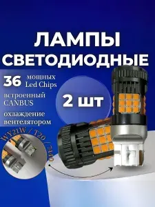 Светодиодная автомобильная лампа 2шт. WY21W / T20 / 7440 SMD 3030 30W c обманкой V2 (Желтая)