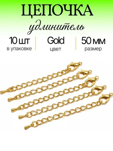 Карабин/Застежка с удлинителем для бижутерии-10шт / Длина 50мм / Нержавеющая сталь 304 / Цвет Платина