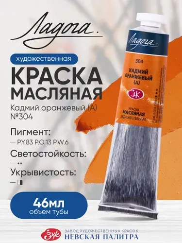 Ладога масло кадмий оранжевый 304 туба 46 мл