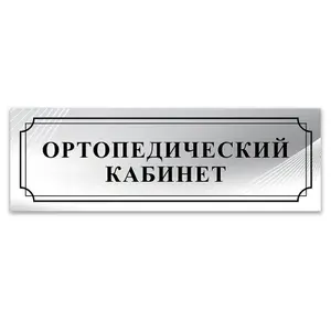 Табличка, ИНФОМАГ, Ортопедический кабинет, 30x10 см, на дверь
