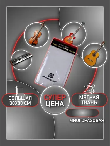 Салфетка большая 30x30 для ухода за гитарой, укулеле, скрипкой, после лимонного масла, для грифа и деки для любой полироли