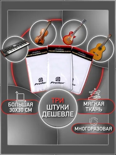 Три Салфетки большие 30x30 для ухода за гитарой, укулеле, скрипкой, после лимонного масла, для грифа и деки для любой полироли и экрана