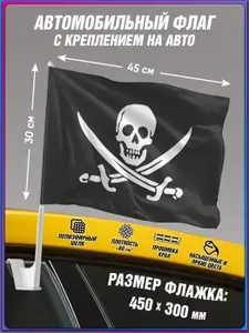 Автомобильный флаг Пиратский с креплением / флаг Веселый Роджер на авто / 30x45 см.