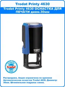 Trodat Printy 4630 ОСНАСТКА ДЛЯ ПЕЧАТИ диам.30мм