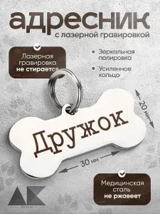 Адресник для собак с персонализированной гравировкой, косточка, 30мм, нержавеющая сталь