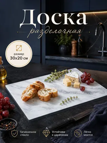 Доска разделочная стеклянная, 30х20 см, Доляна