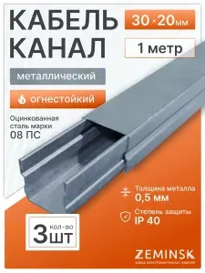 Кабель канал металлический 30х20х1000мм/Оцинкованный лоток с крышкой - 3 шт.