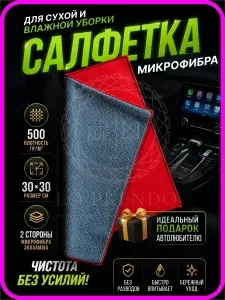 Тряпочка для салона двухсторонняя 30х30 см, авто салфетка серая-красная