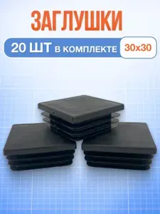Заглушка 30х30 мм для профильной трубы квадратная пластиковая черная 20шт