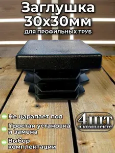 Заглушка 30х30 мм квадратная для профильных труб черная пластиковая, 4шт