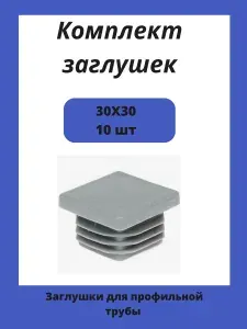 Заглушка 30х30 мм пластиковая для металлических профильных труб 10шт.