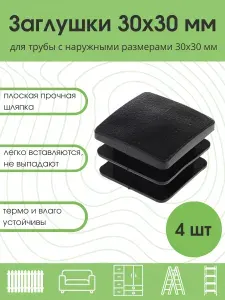 Заглушки для профильной трубы 30х30 мм пластиковая. Заглушки для столба / для мебели 4 шт.