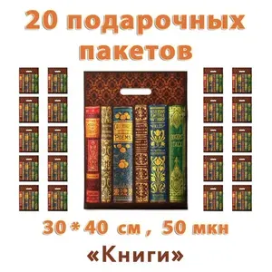 Пакеты подарочные "Книги" 20 штук, с прорубной ручкой 30х40 см (50 мкн)