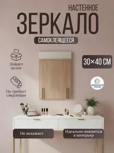 Зеркало настенное самоклеящееся 30х40 см прямоугольное без сверления