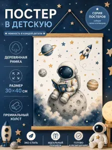Постер в детскую Космос/Космонавт 30х40 см на холсте с деревянной рамкой в комплекте, картина для детской комнаты №1