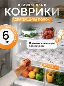 Силиконовые коврики для холодильника, кухонных полок, шкафов, ящиков. Антибактериальные, защитные, противоскользящие. Экологичные, универсальные. От загрязнений и царапин. Размер 30х45 см. Набор 6 шт.